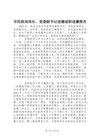 2024年市民政局局长党委副书记述德述职述廉报告