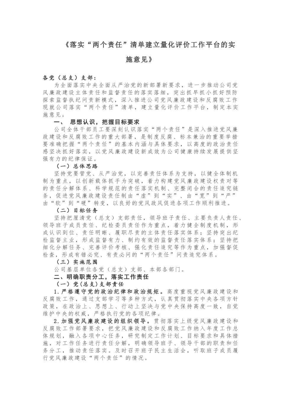 【计划方案】这份《落实“两个责任”清单建立量化评价工作平台的实施意见》值得借鉴，抓紧收藏！_第1页