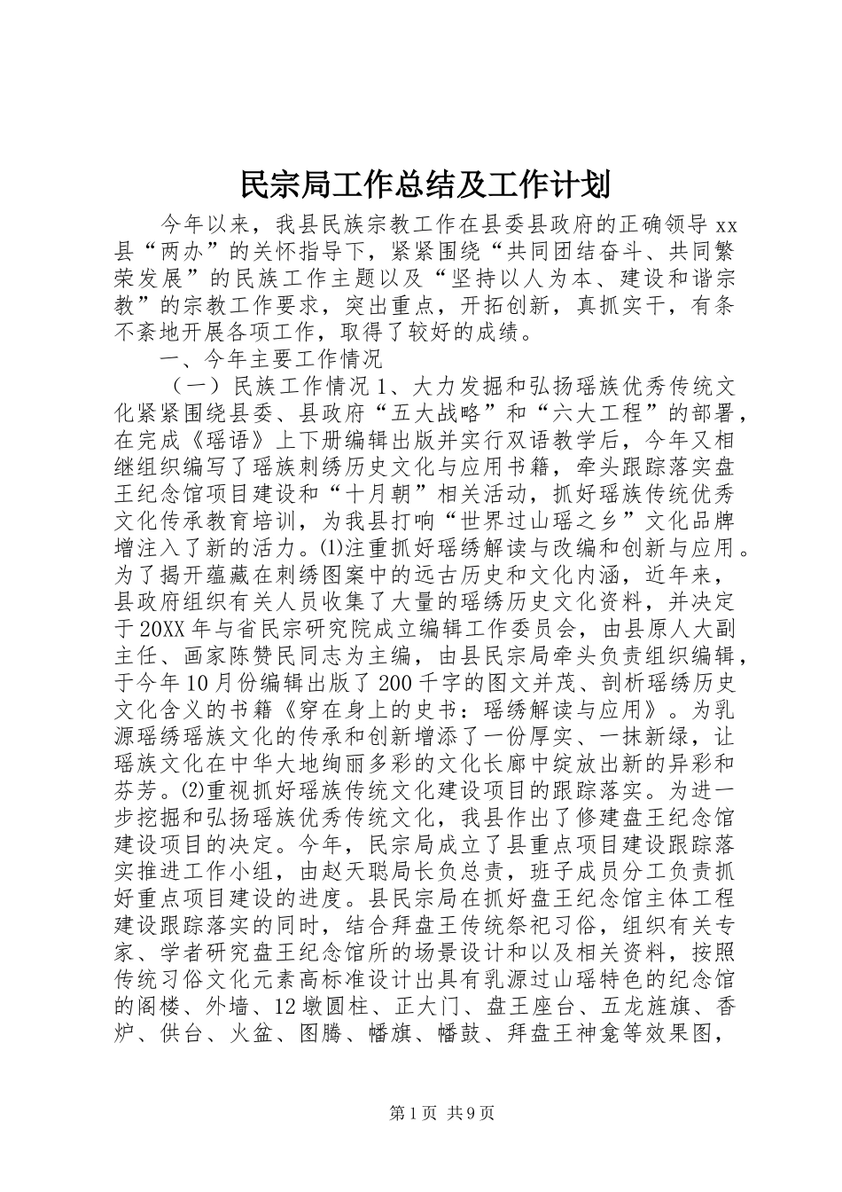 2024年民宗局工作总结及工作计划_第1页