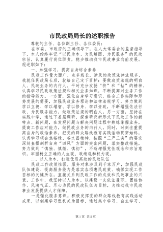 2024年市民政局局长的述职报告