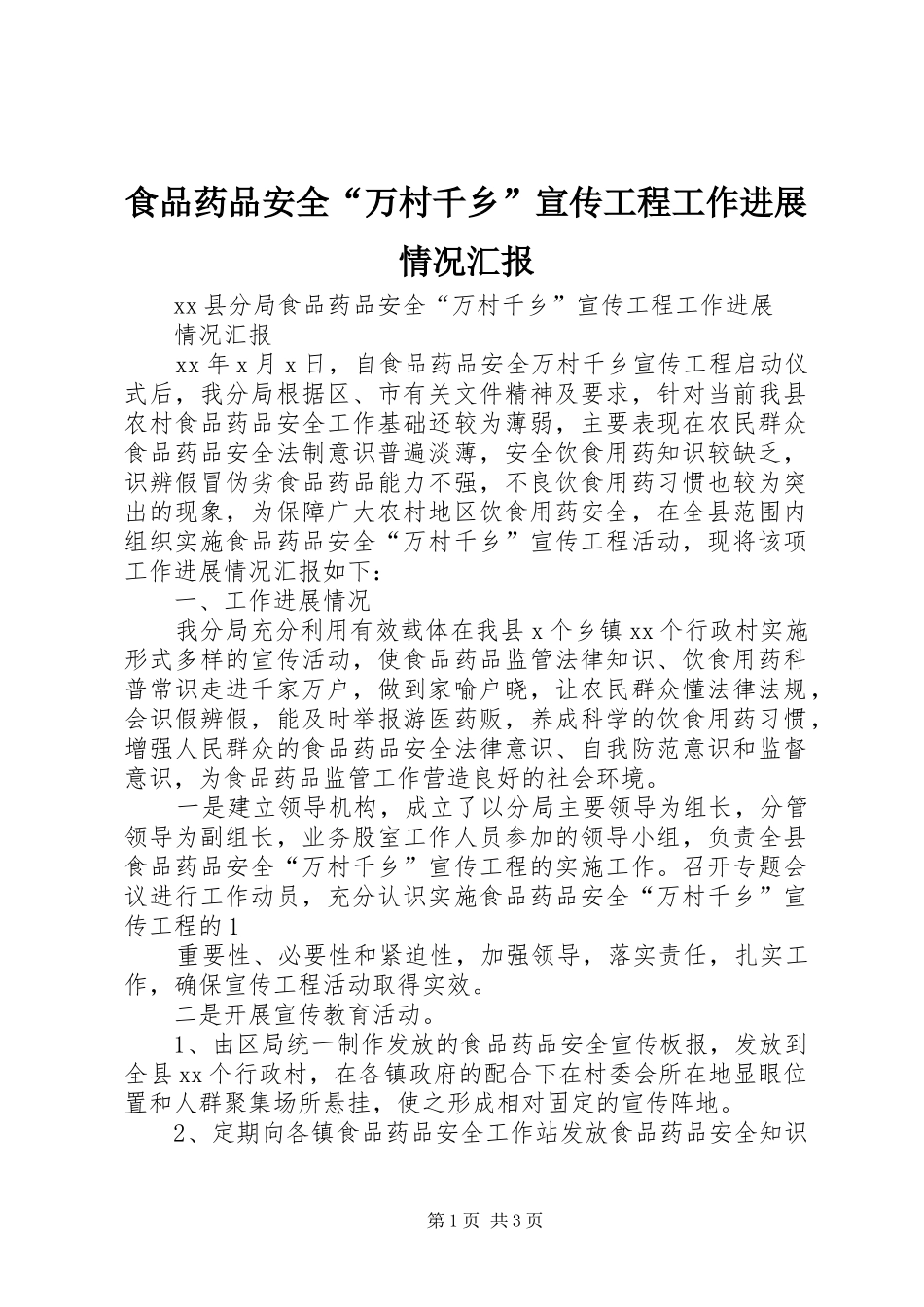 2024年食品药品安全万村千乡宣传工程工作进展情况汇报_第1页