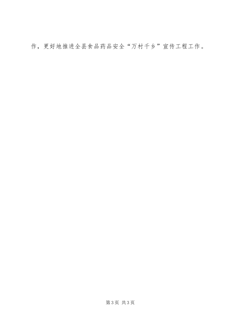 2024年食品药品安全万村千乡宣传工程工作进展情况汇报_第3页