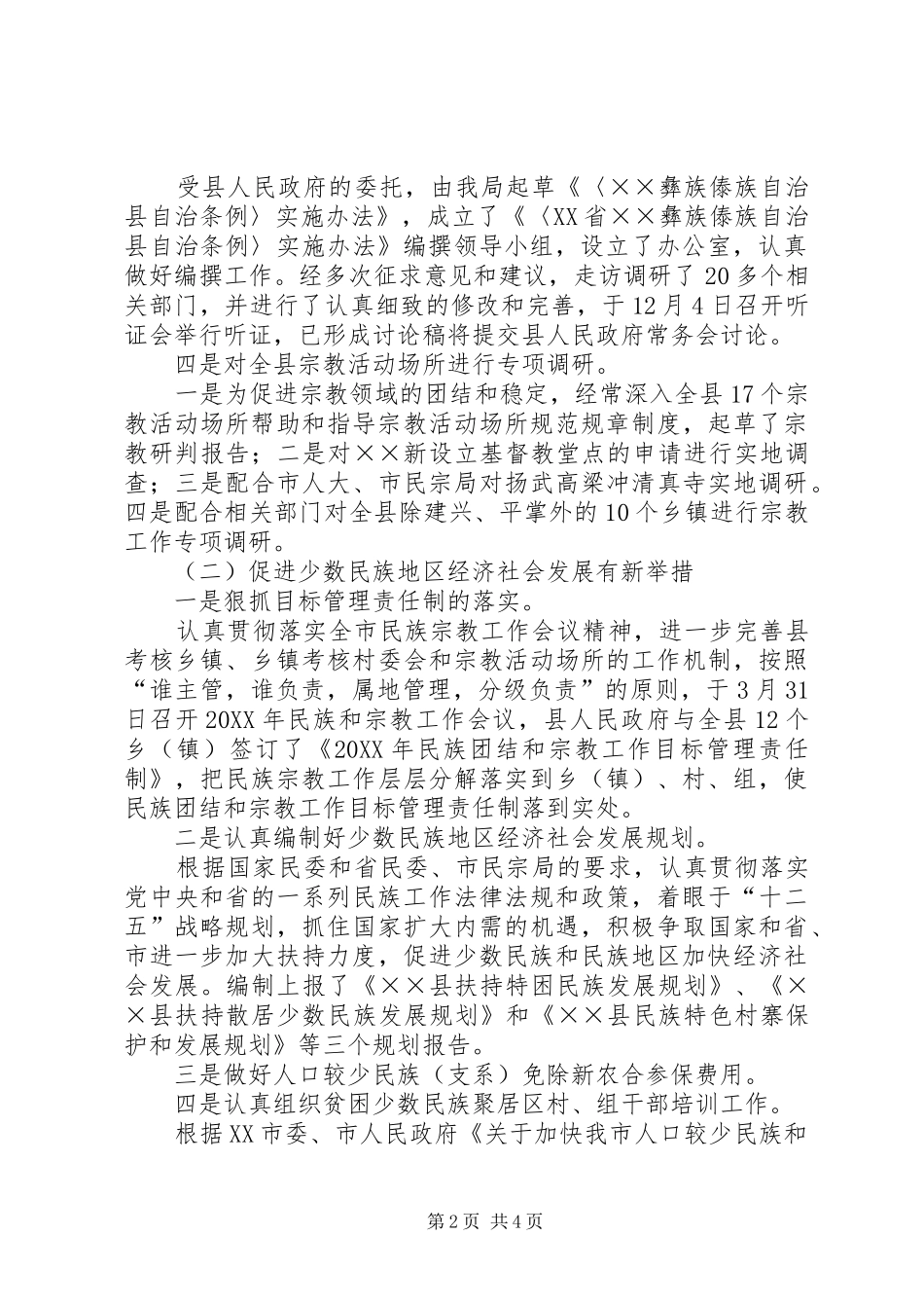 2024年民宗局工作总结暨工作意见_第2页