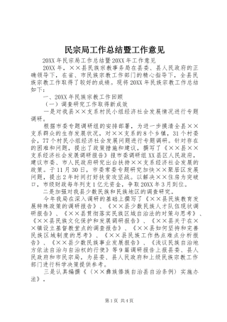 2024年民宗局工作总结暨工作意见
