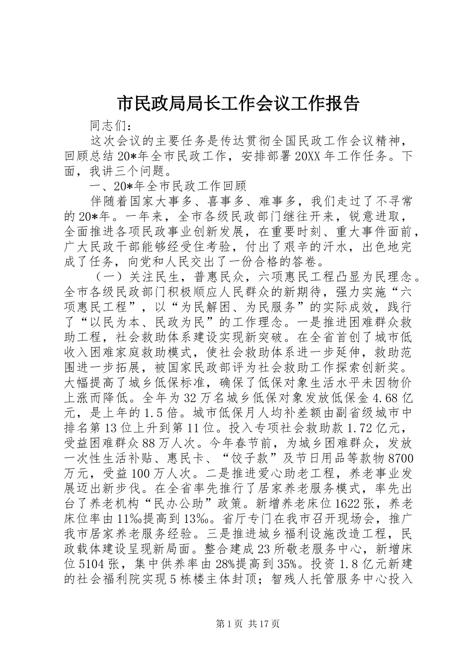 2024年市民政局局长工作会议工作报告_第1页