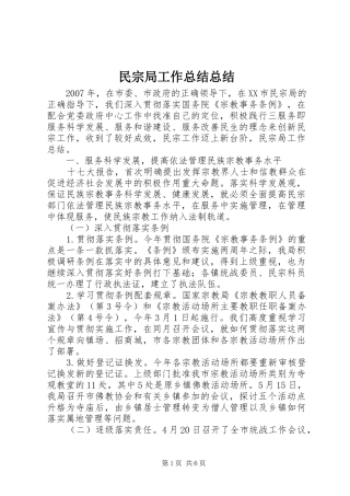 2024年民宗局工作总结总结