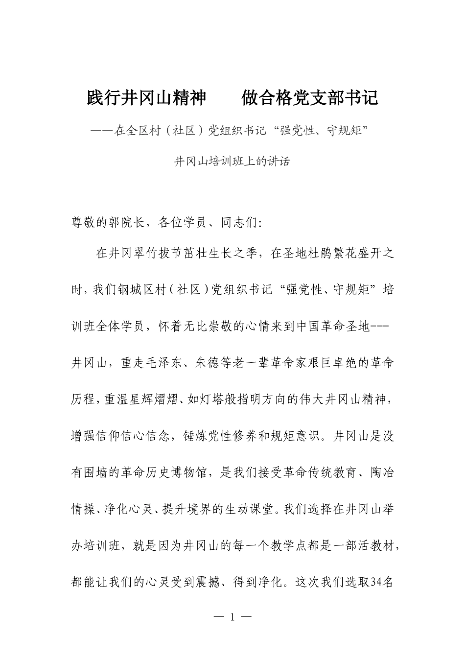 赴井冈山学习培训讲话心得体会合集_第1页