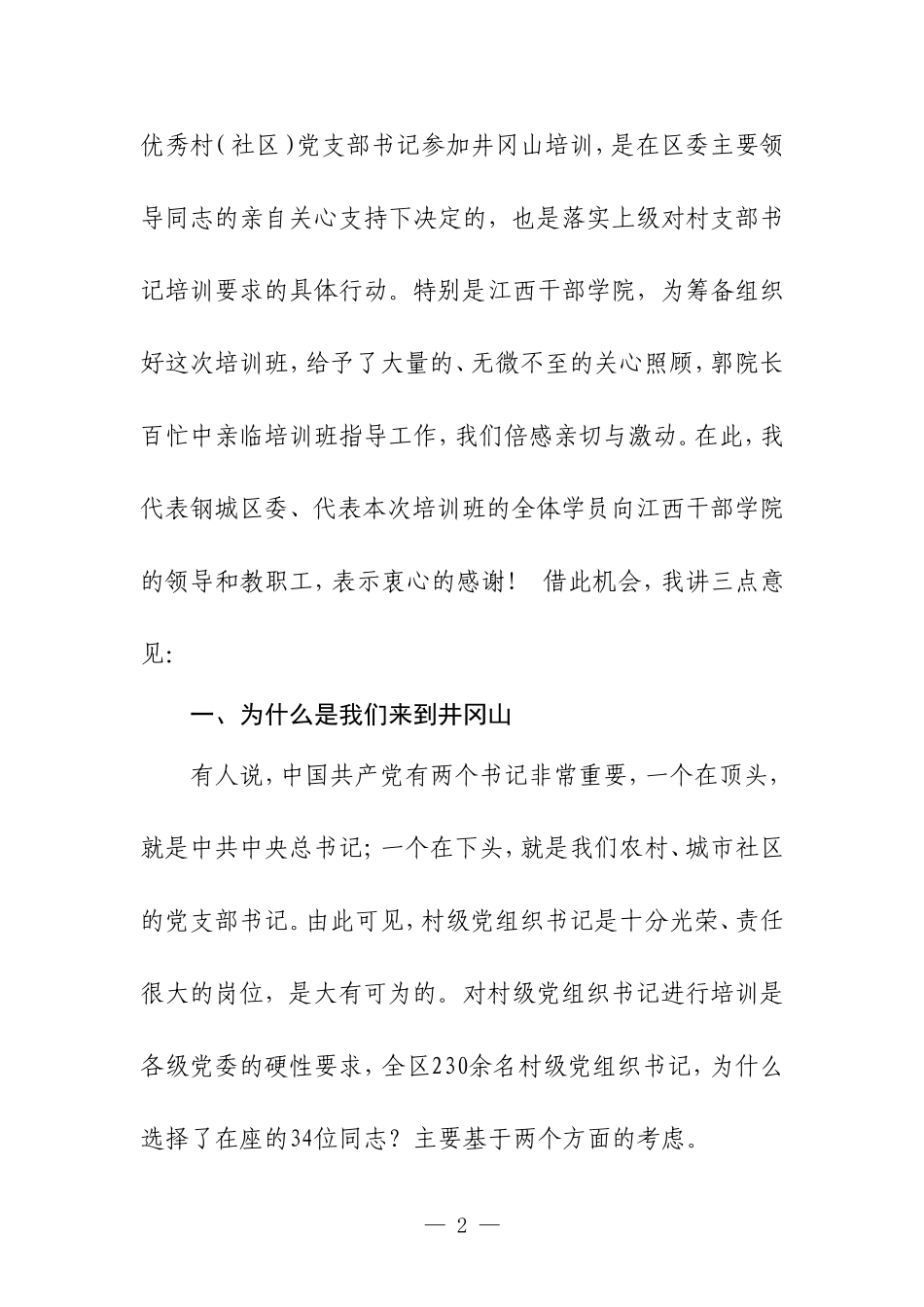 赴井冈山学习培训讲话心得体会合集_第2页