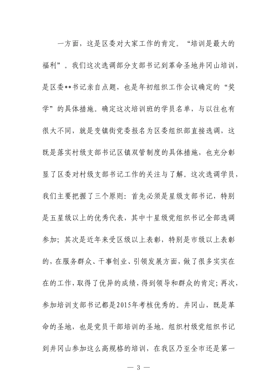 赴井冈山学习培训讲话心得体会合集_第3页