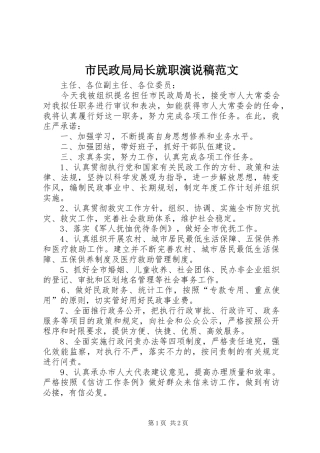 2024年市民政局局长就职演说稿范文
