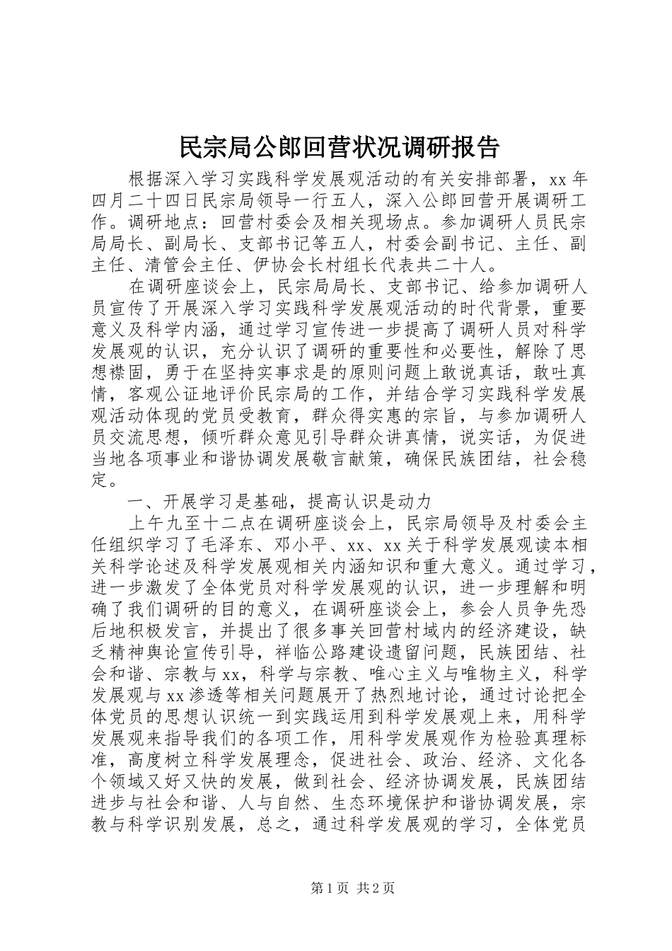 2024年民宗局公郎回营状况调研报告_第1页