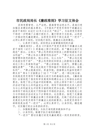 2024年市民政局局长廉政准则学习征文体会
