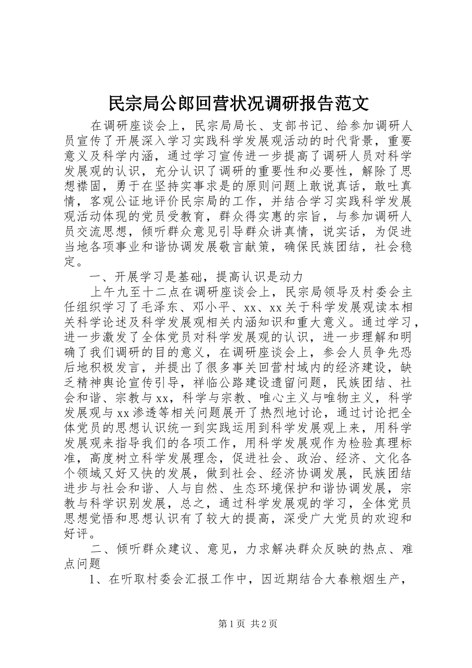2024年民宗局公郎回营状况调研报告范文_第1页