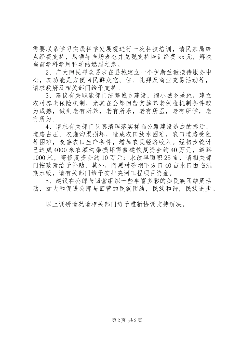 2024年民宗局公郎回营状况调研报告范文_第2页