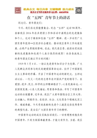 副区长在五四青年节上的讲话
