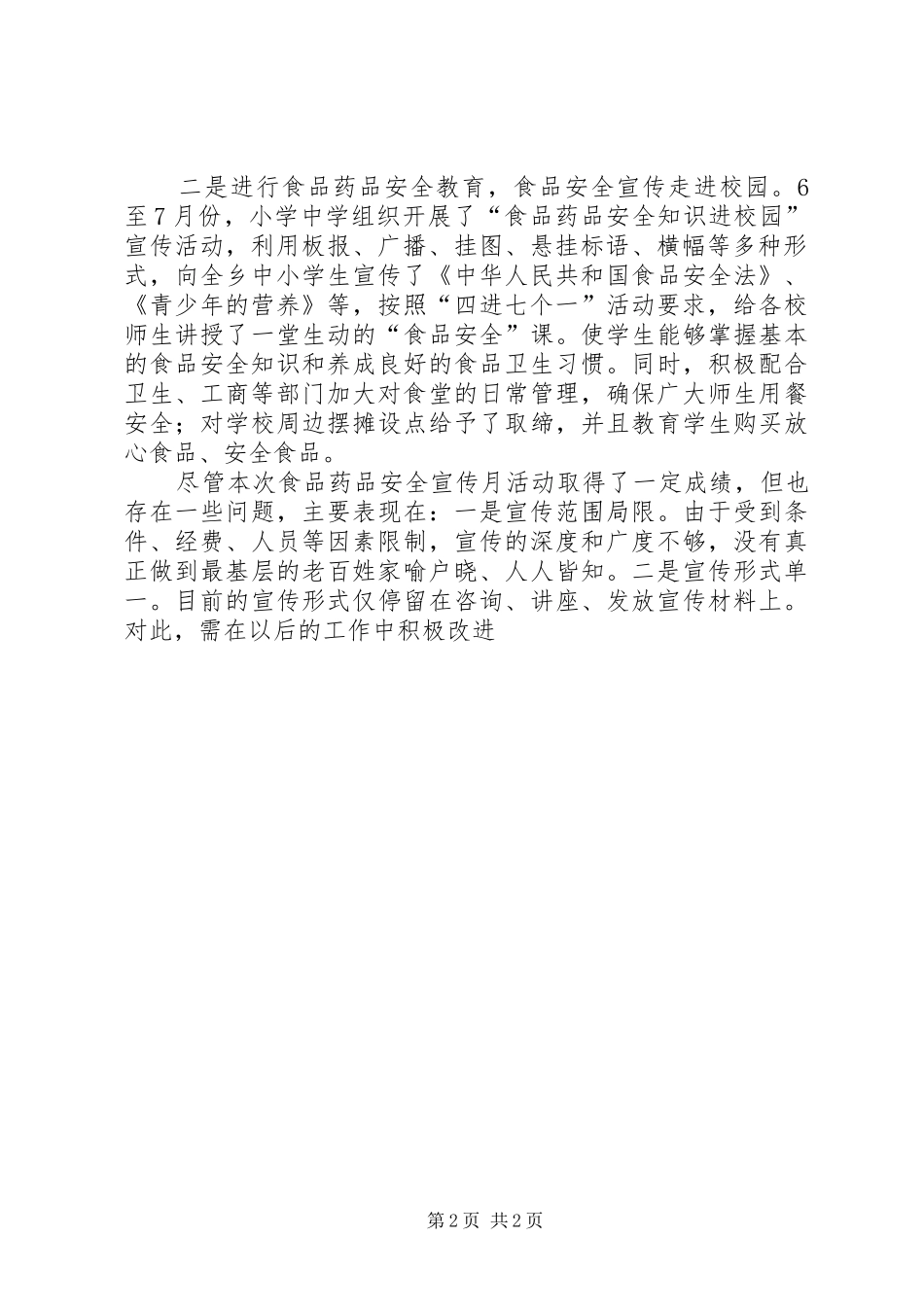 2024年食品药品安全宣传月活动总结_第2页