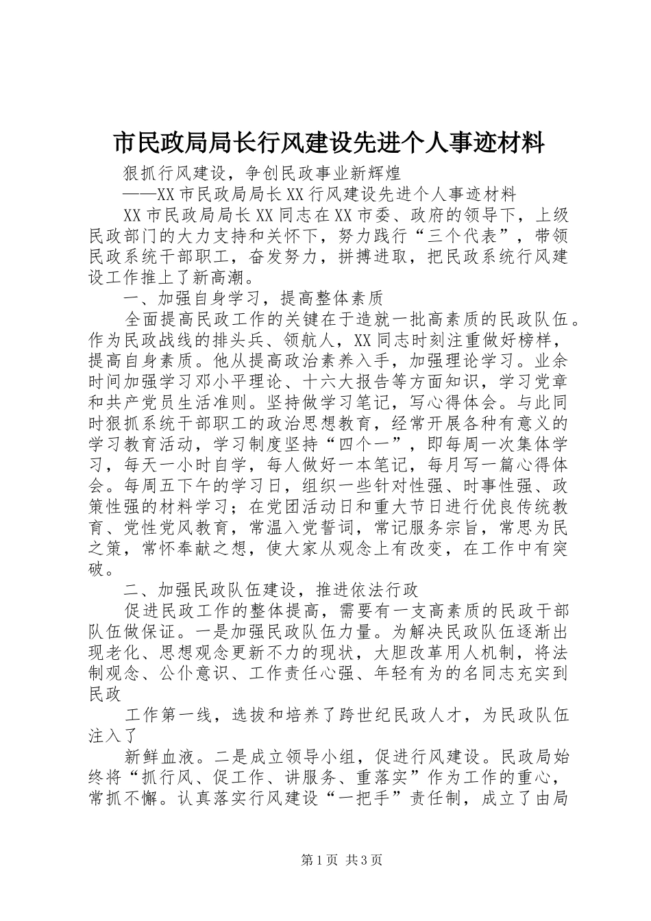 2024年市民政局局长行风建设先进个人事迹材料_第1页