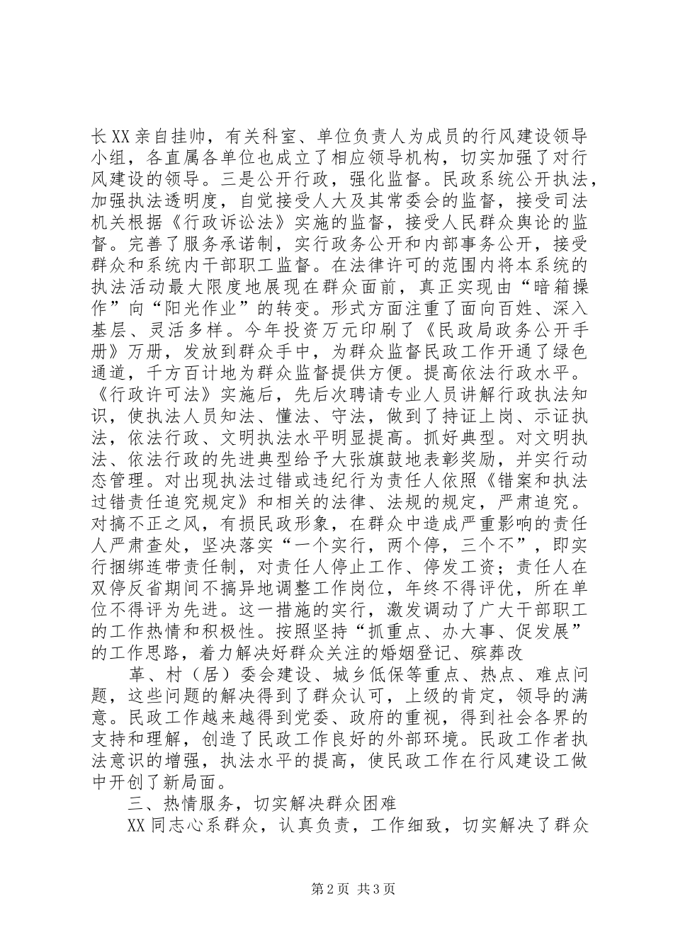 2024年市民政局局长行风建设先进个人事迹材料_第2页