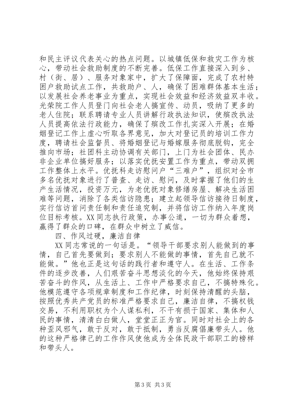 2024年市民政局局长行风建设先进个人事迹材料_第3页