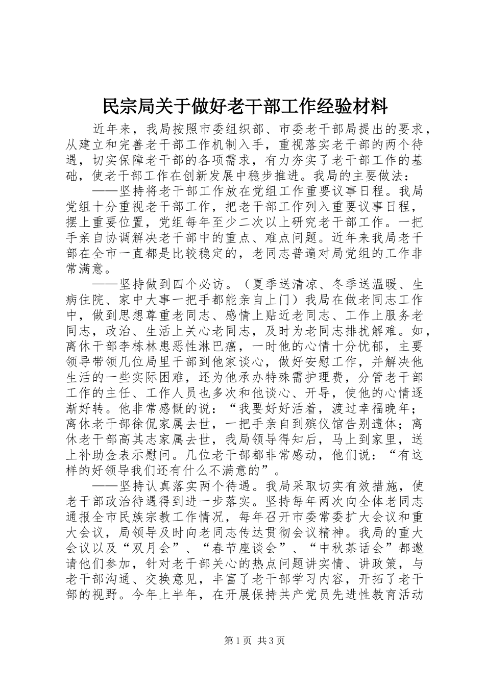 2024年民宗局关于做好老干部工作经验材料_第1页