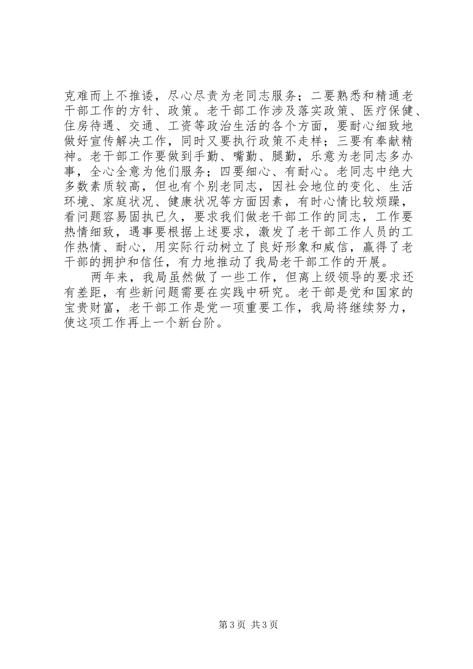 2024年民宗局关于做好老干部工作经验材料_第3页