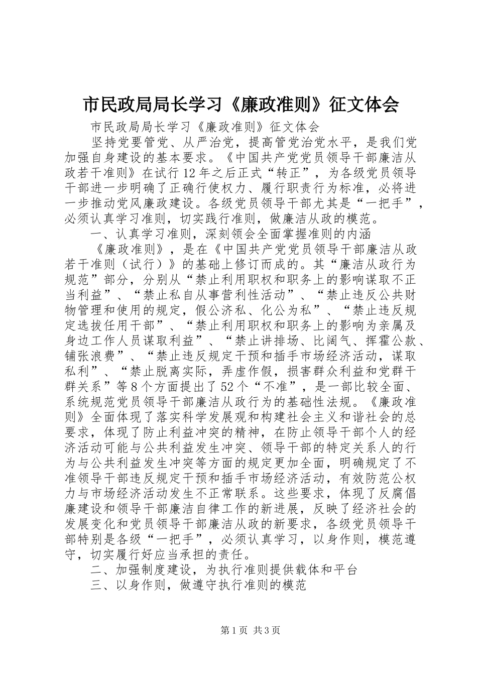 2024年市民政局局长学习廉政准则征文体会_第1页