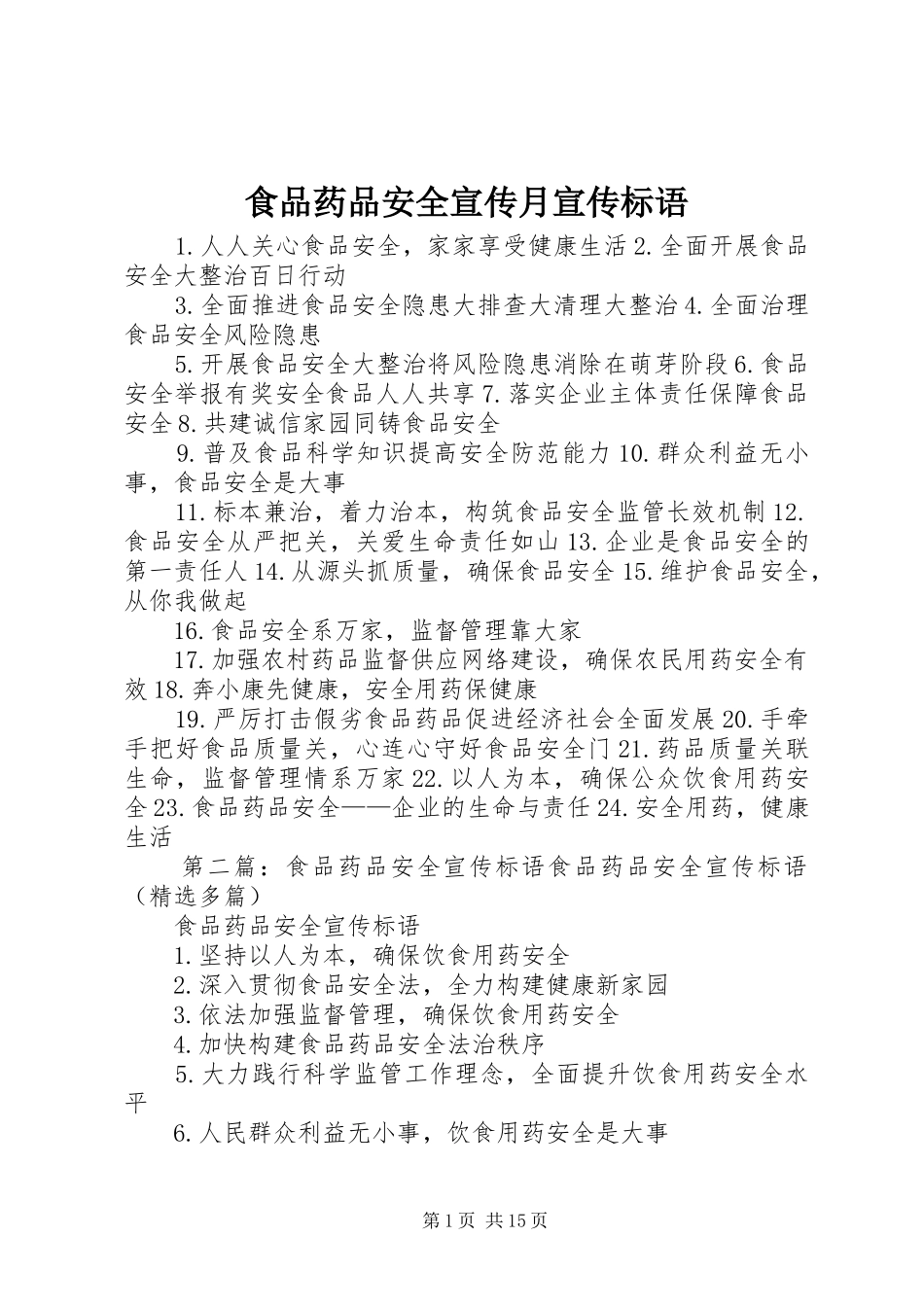 2024年食品药品安全宣传月宣传标语_第1页