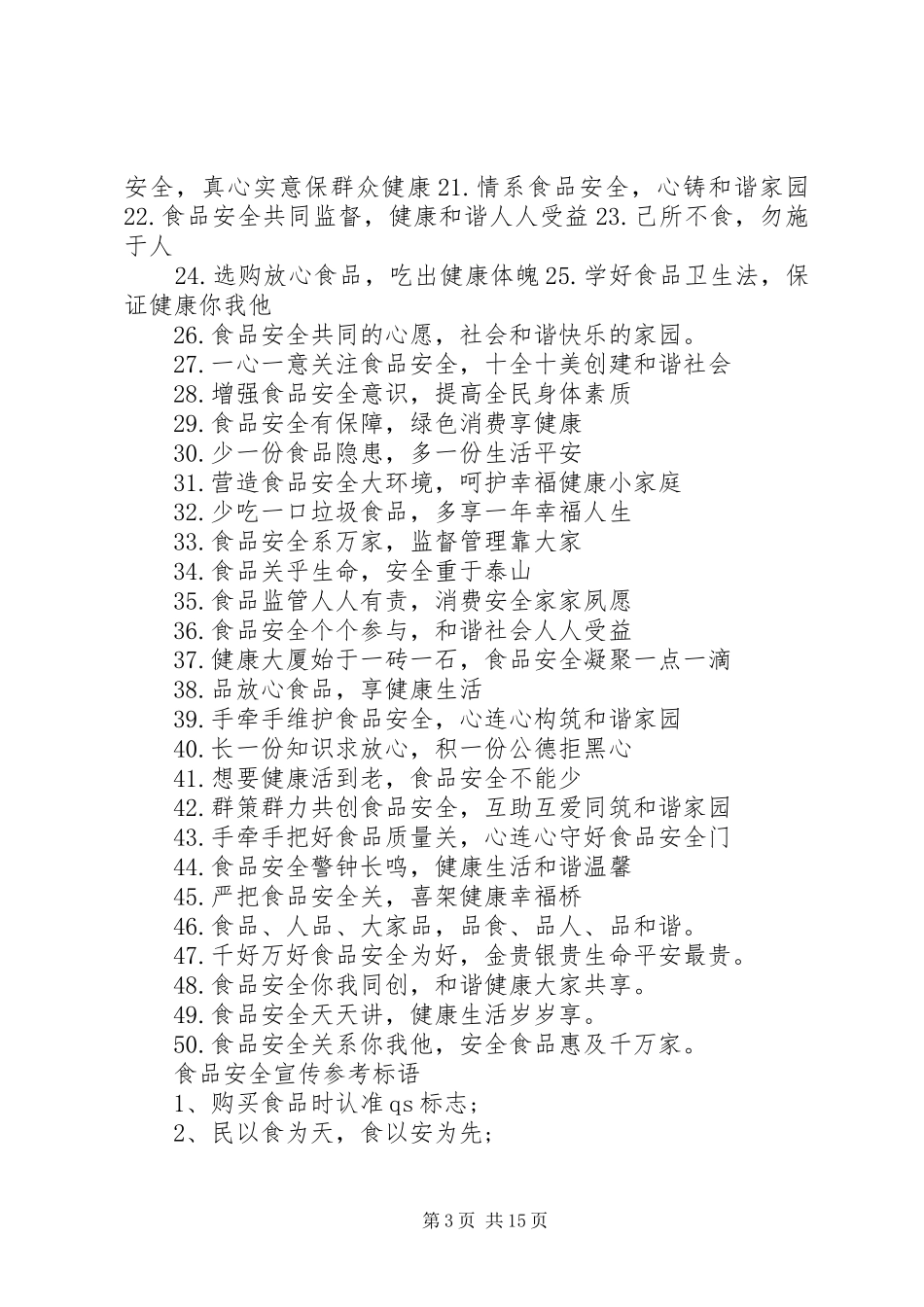 2024年食品药品安全宣传月宣传标语_第3页