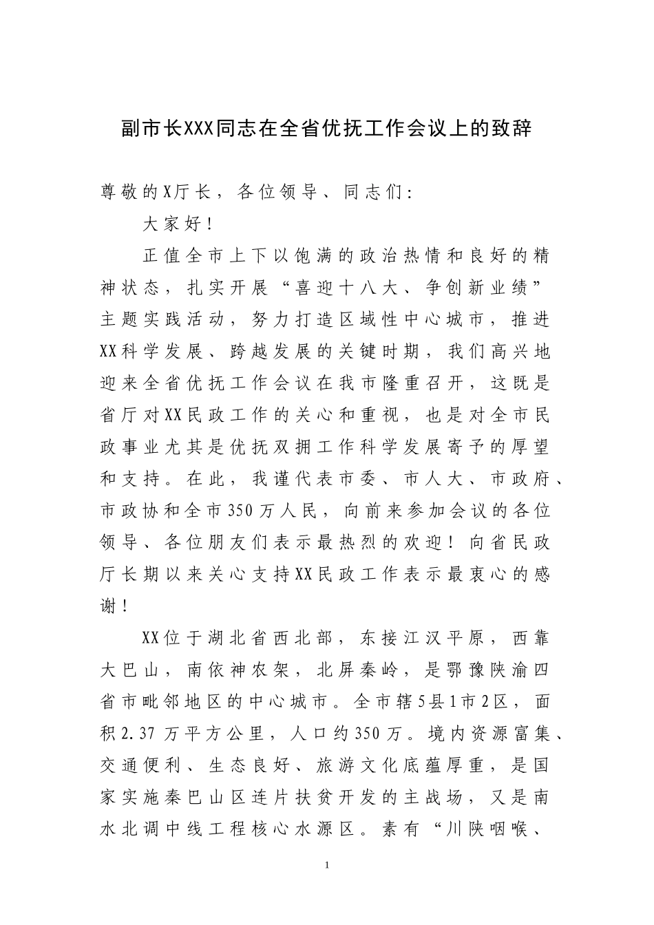 副市长在全省优抚工作会议上的致辞_第1页