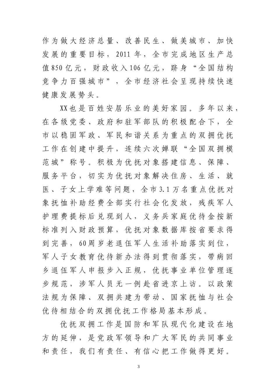 副市长在全省优抚工作会议上的致辞_第3页