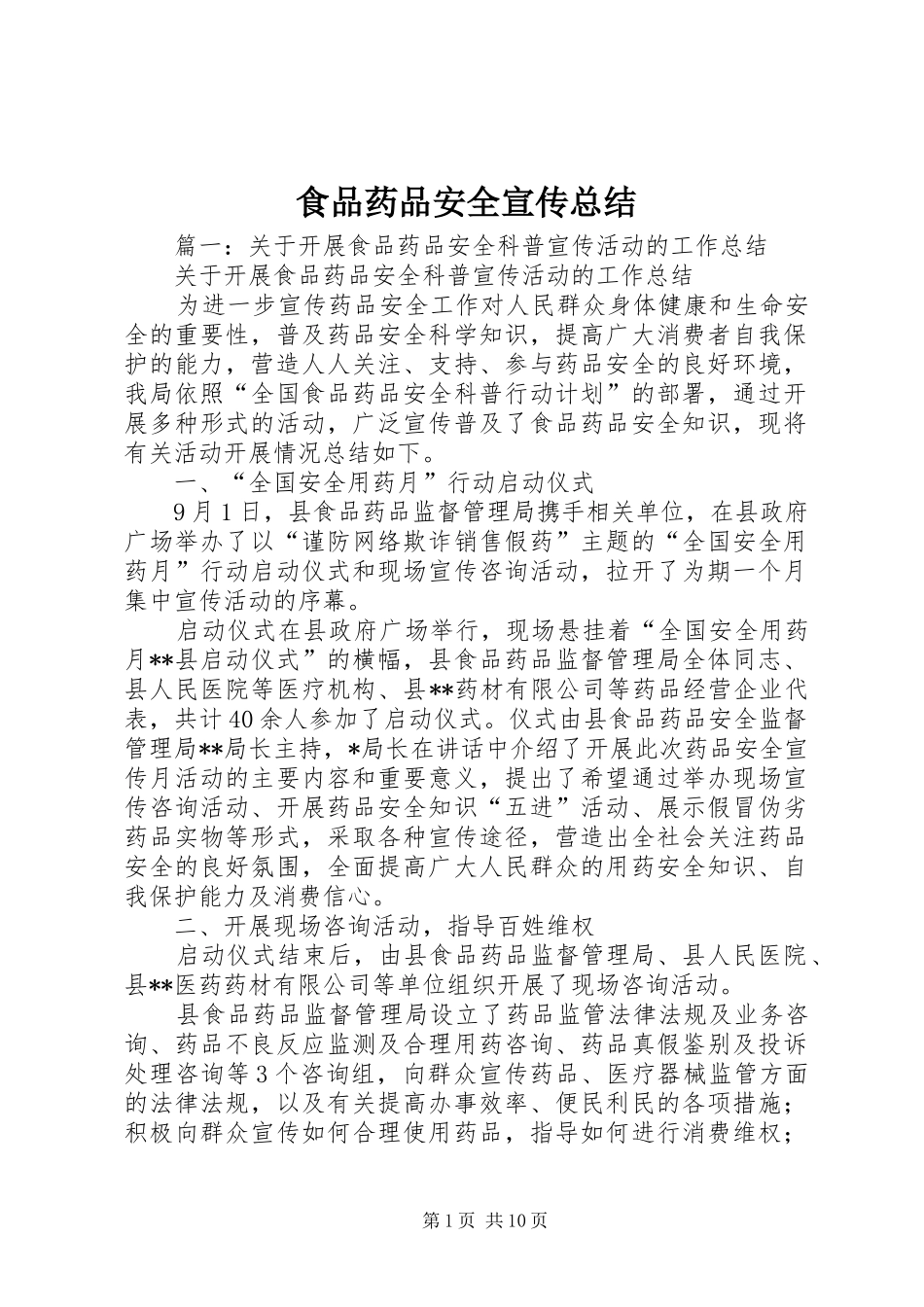 2024年食品药品安全宣传总结_第1页