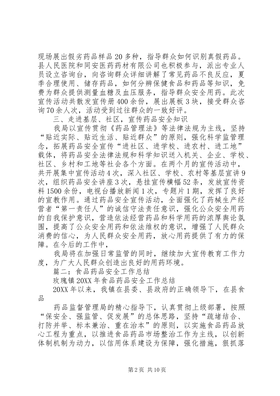 2024年食品药品安全宣传总结_第2页