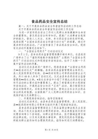 2024年食品药品安全宣传总结