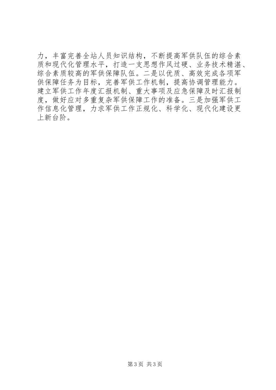 2024年市民政局军供站站长个人述职报告_第3页