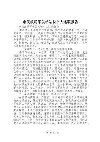 2024年市民政局军供站站长个人述职报告