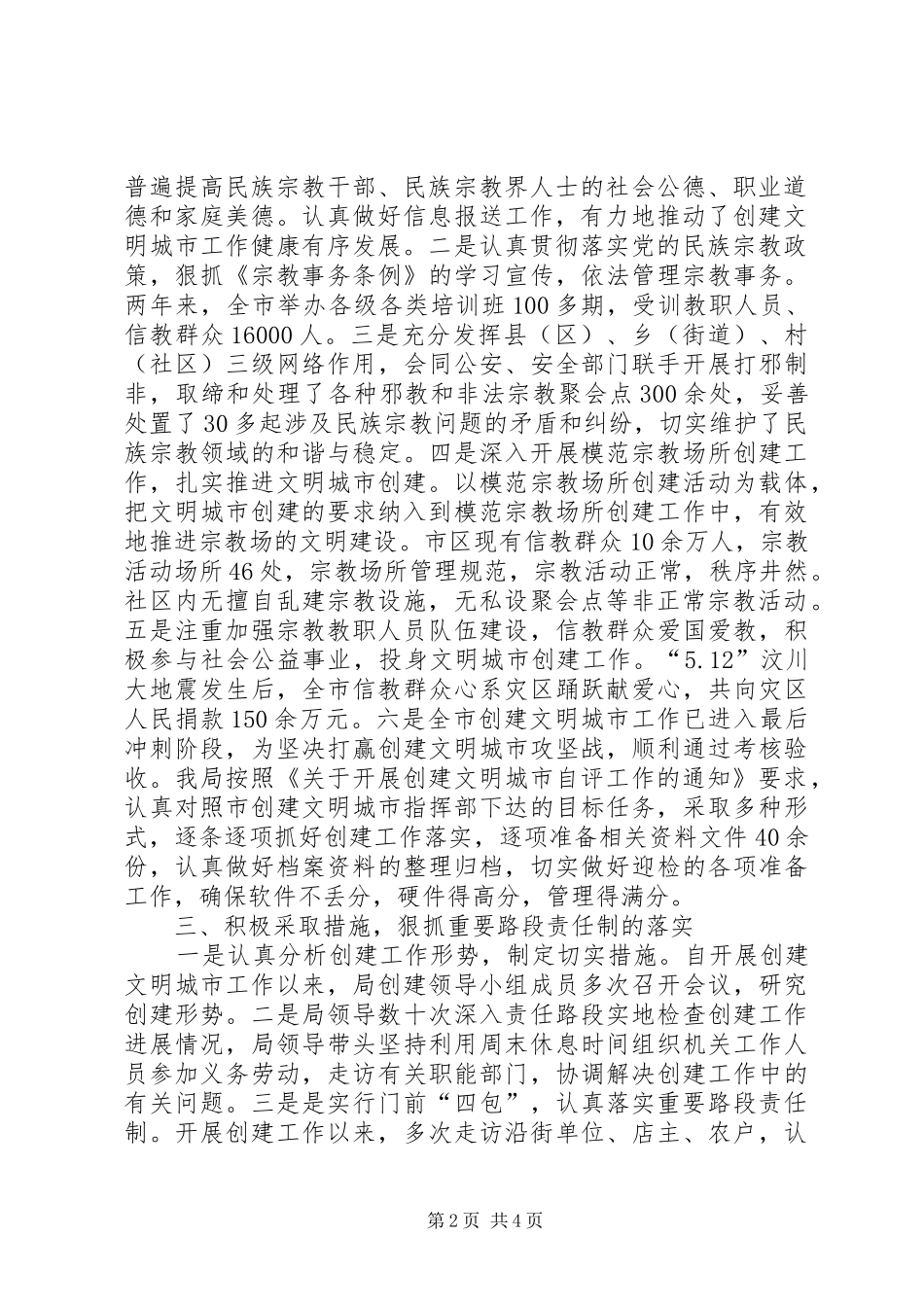2024年民宗局建设文明城市工作总结_第2页