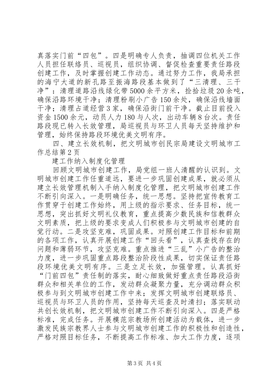 2024年民宗局建设文明城市工作总结_第3页