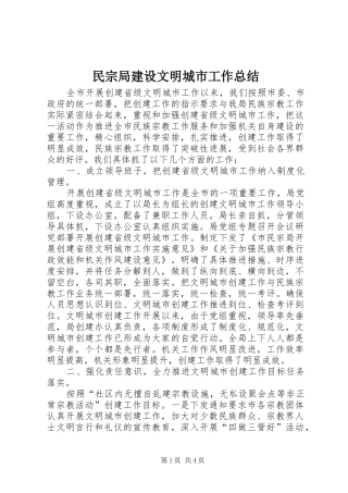 2024年民宗局建设文明城市工作总结