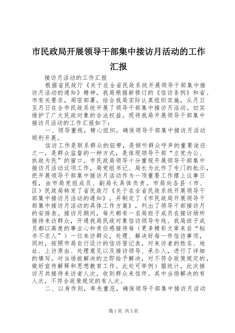 2024年市民政局开展领导干部集中接访月活动的工作汇报_第1页