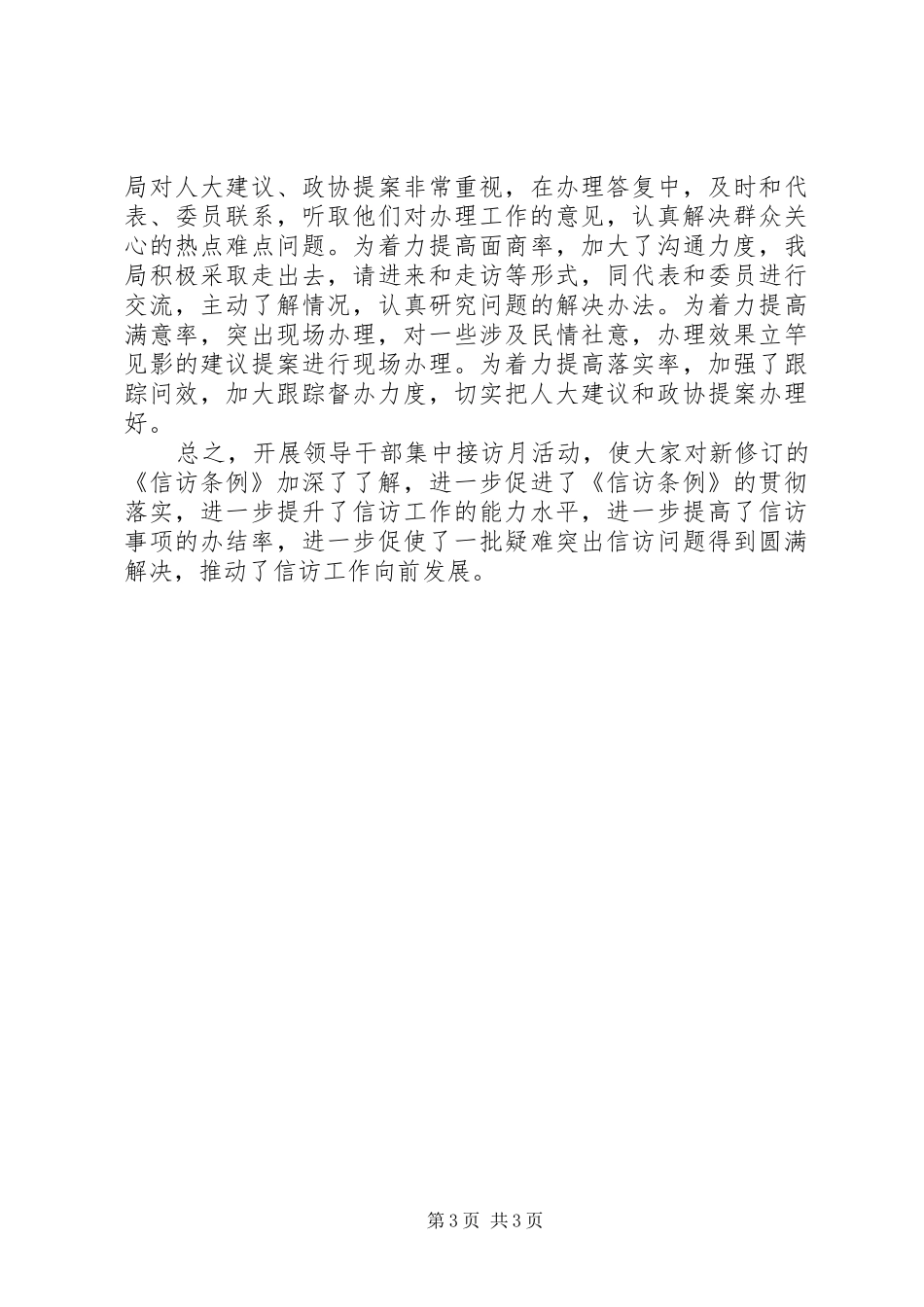 2024年市民政局开展领导干部集中接访月活动的工作汇报_第3页