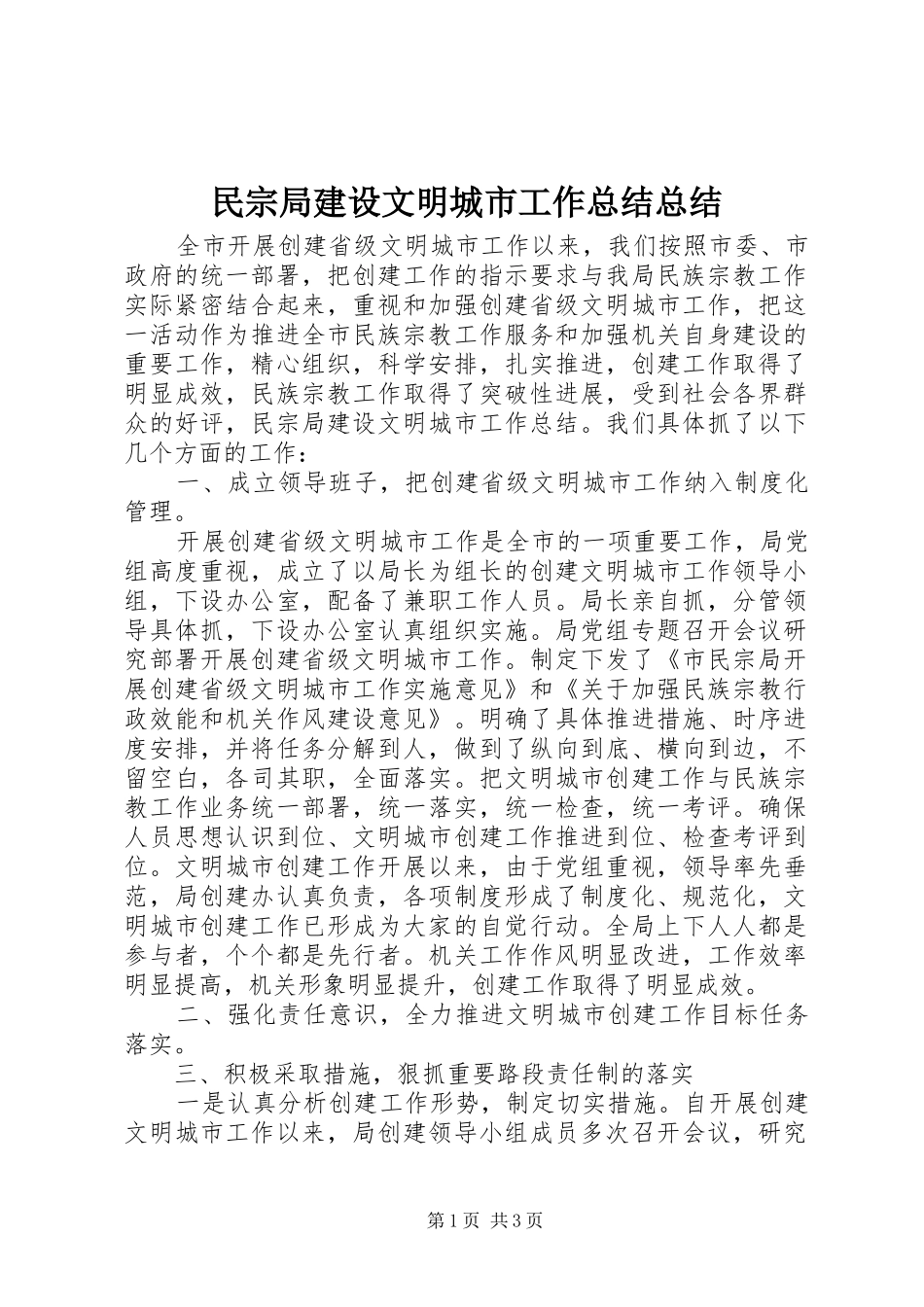 2024年民宗局建设文明城市工作总结总结_第1页