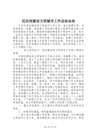 2024年民宗局建设文明城市工作总结总结