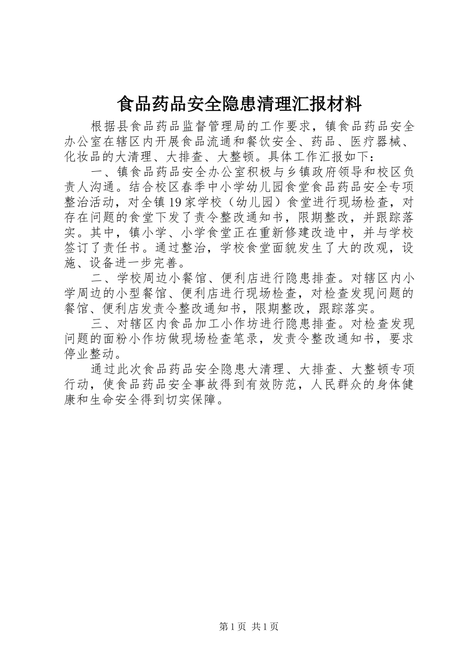 2024年食品药品安全隐患清理汇报材料_第1页