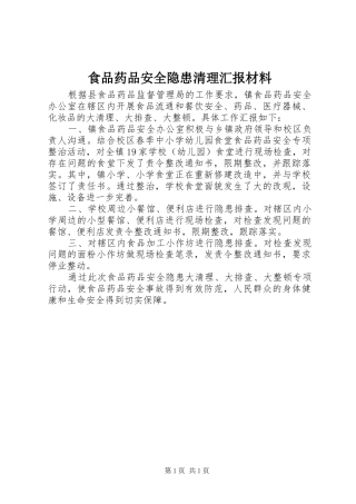 2024年食品药品安全隐患清理汇报材料