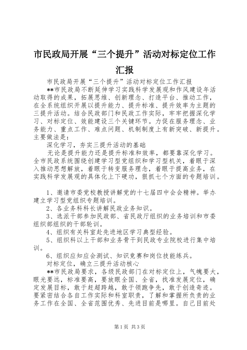 2024年市民政局开展三个提升活动对标定位工作汇报_第1页