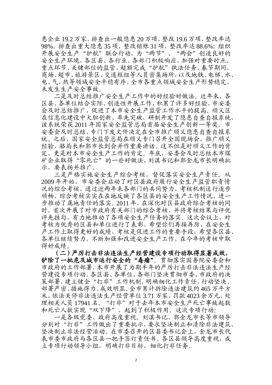 副市长在全市安全生产大会讲话_第2页