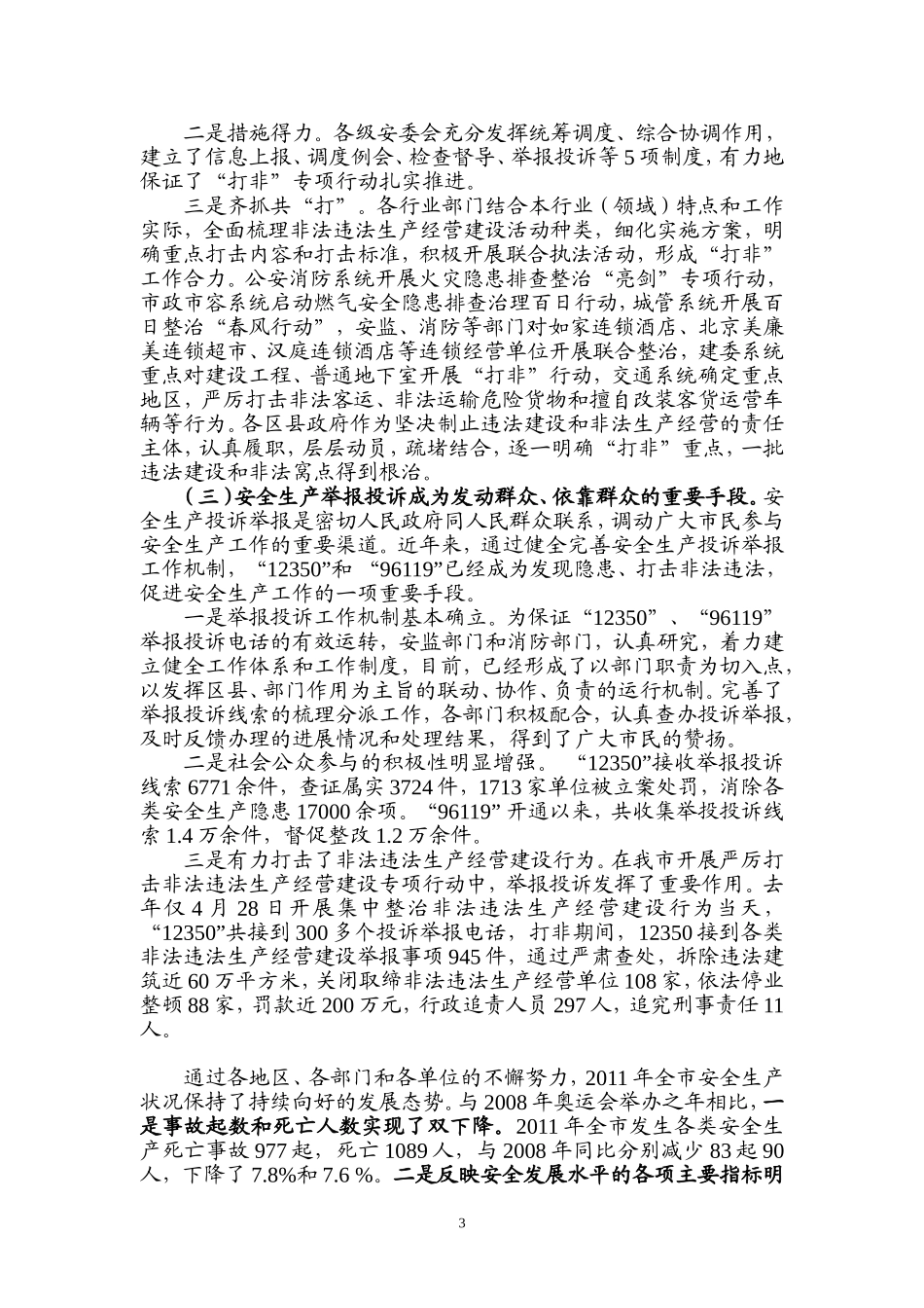 副市长在全市安全生产大会讲话_第3页