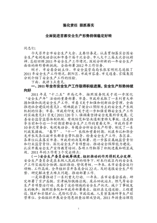 副市长在全市安全生产大会讲话