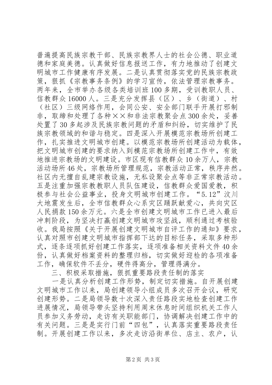 2024年民宗局建设文明城市总结_第2页