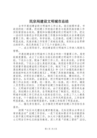 2024年民宗局建设文明城市总结